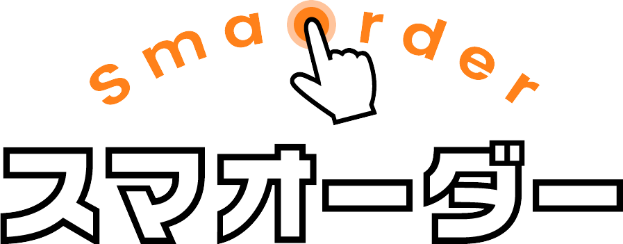 スマオーダー